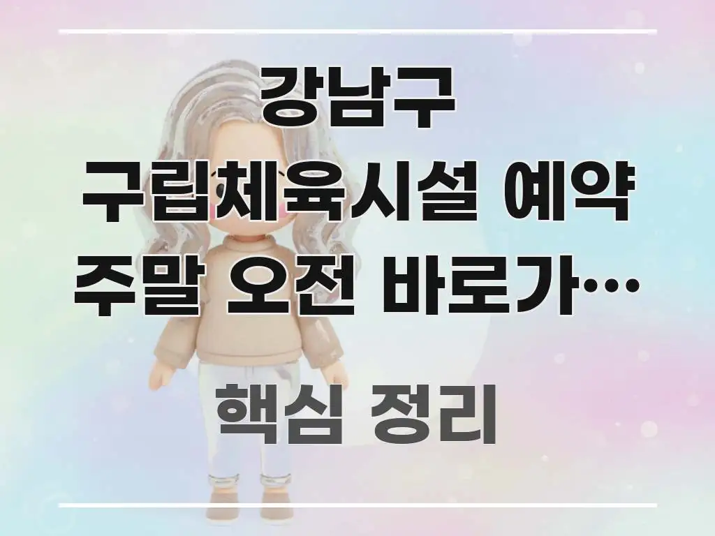 강남구 구립체육시설 예약 주말 오전 바로가기 | 주말 쉽게 읽히는 정보 요약 포스터 - 가독성을 높이는 이미지