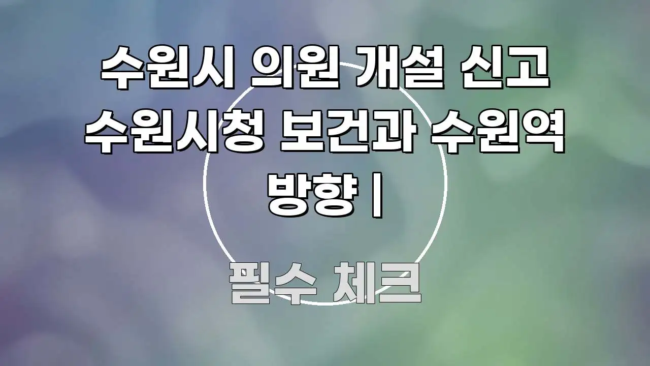 수원시 의원 개설 신고 수원시청 보건과 수원역 방향 | 꼭 필요한 정보만 담은 모던 카드뉴스 디자인 - 본문 내용과 연관된 이미지