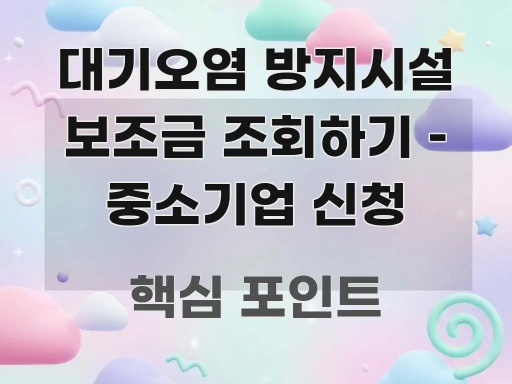 대기오염 방지시설 보조금 조회하기 – 중소기업 신청 실용적으로 정리한 글 소개 썸네일 이미지 - 내용 요약을 위한 이미지