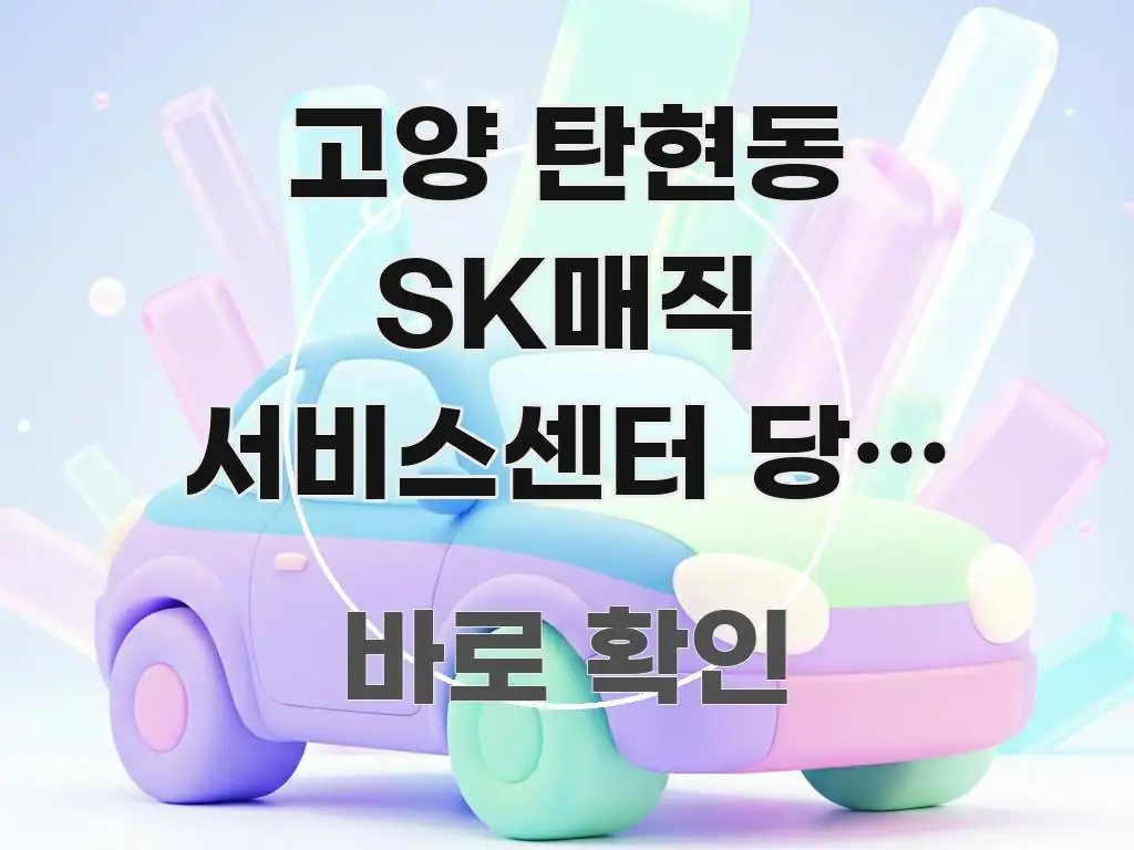고양 탄현동 SK매직 서비스센터 당일 예약 없이 방문 이해하기 쉬운 타이포그래피 블로그 표지
