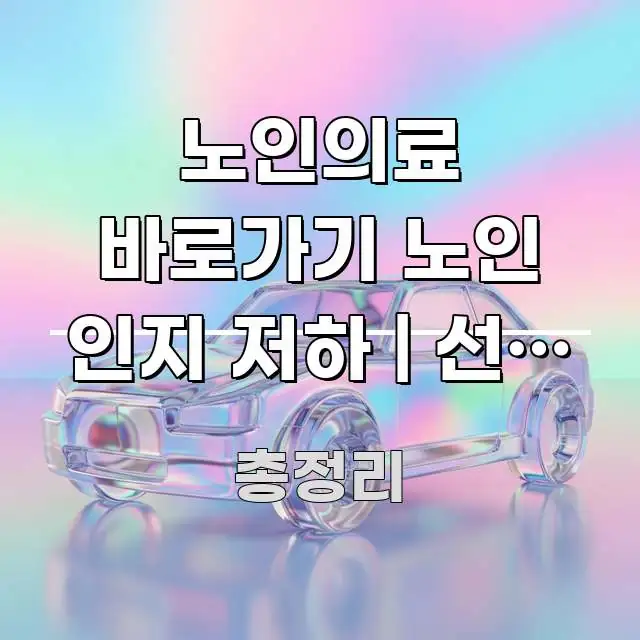 노인의료 바로가기 노인 인지 저하 | 선별 검사 방법 빠르게 이해할 수 있는 정보 요약 인포그래픽 이미지 - 글 흐름을 돕는 시각 자료