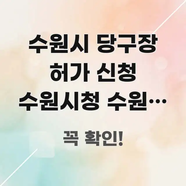 수원시 당구장 허가 신청 수원시청 수원역 방향 | 처음 중요 내용만 뽑은 정보 요약 인포그래픽 이미지 - 내용 요약을 위한 이미지