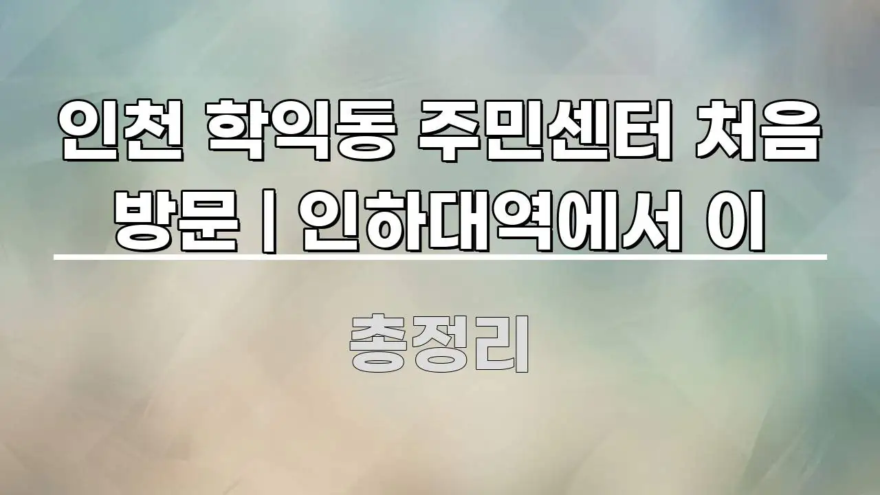 인천 학익동 주민센터 처음 방문 | 인하대역에서 이 중요 내용만 뽑은 텍스트형 카드뉴스 표지 이미지 - 활용 예시 이미지