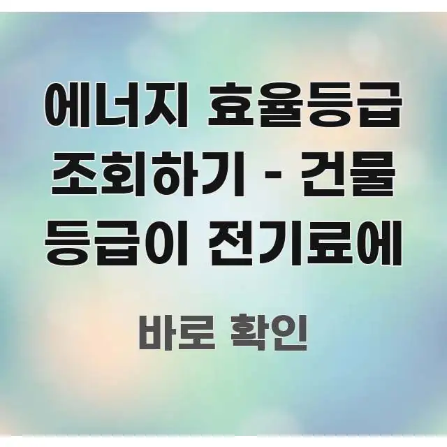 에너지 효율등급 조회하기 – 건물 등급이 전기료에 핵심 키워드 중심의 미니멀 블로그 썸네일 - 활용 예시 이미지