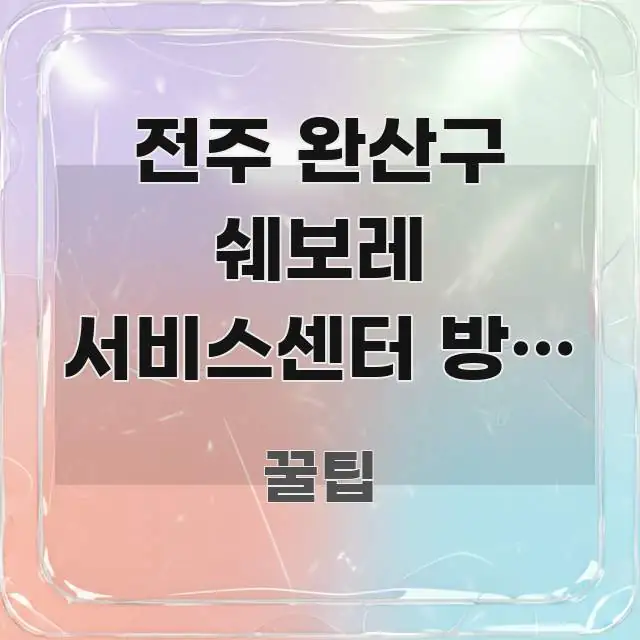전주 완산구 쉐보레 서비스센터 방문 방법 | 예약 없이 간결하고 명료한 정보 카드 디자인 이미지