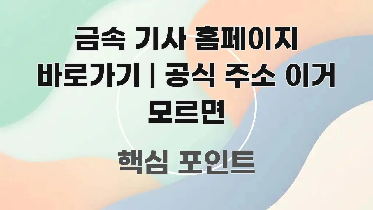 금속 기사 홈페이지 바로가기 | 공식 주소 이거 모르면 주요 포인트를 요약한 타이포그래피 블로그 표지
