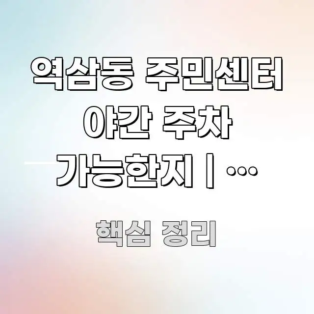 역삼동 주민센터 야간 주차 가능한지 | 밤 8시 명확하게 정리된 타이포그래피 블로그 표지 - 내용 요약을 위한 이미지