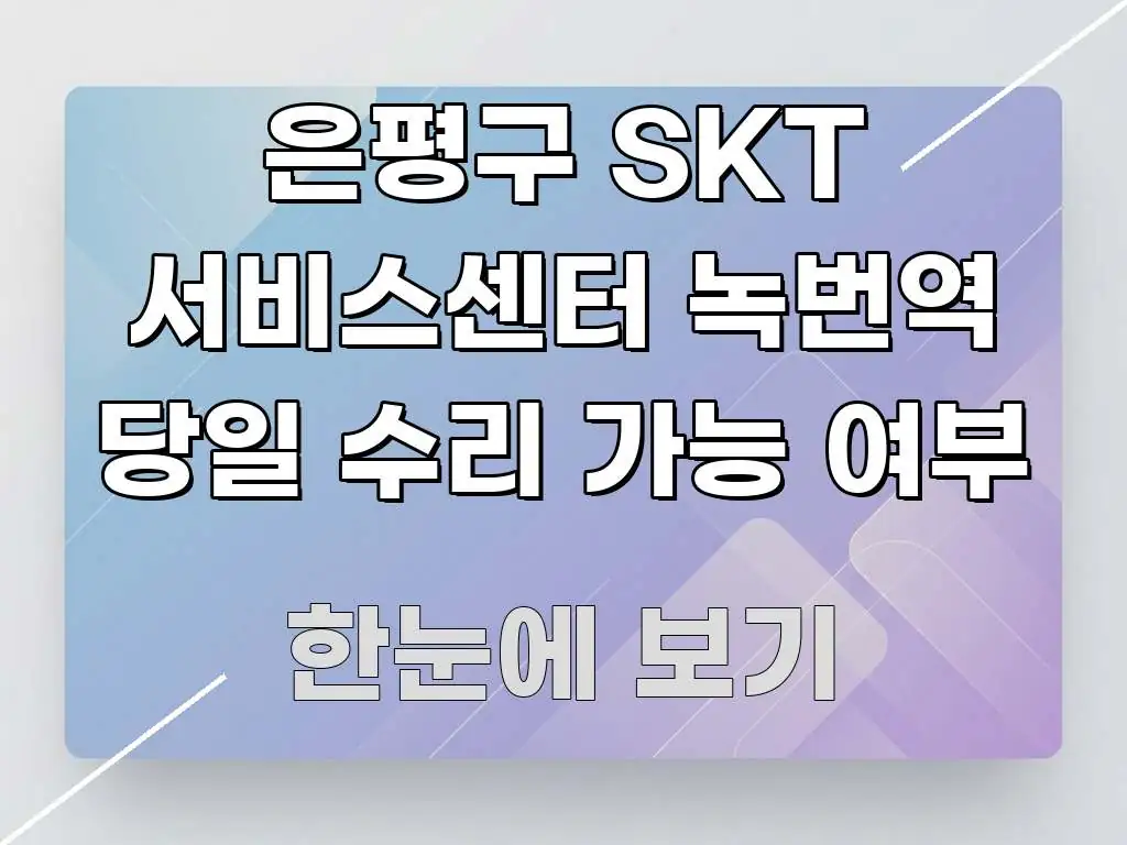 은평구 SKT 서비스센터 녹번역 당일 수리 가능 여부 흥미롭게 구성한 정보 요약 포스터