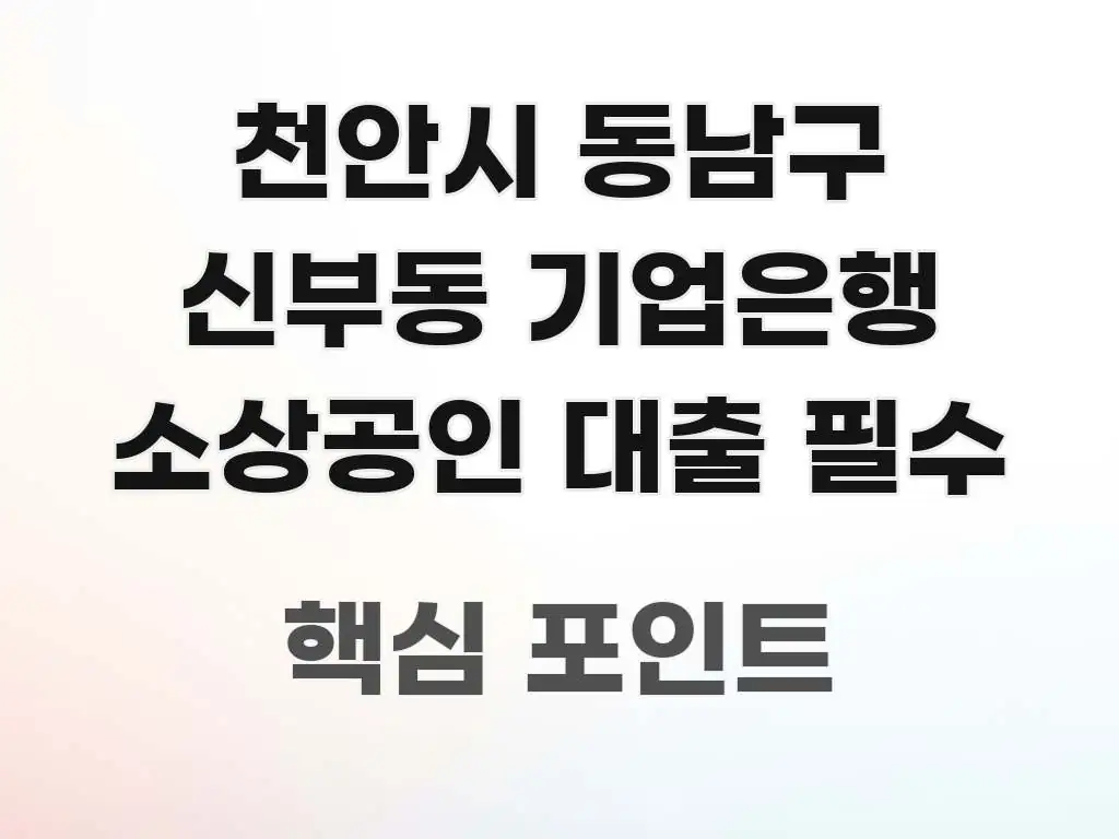 천안시 동남구 신부동 기업은행 소상공인 대출 필수 효율적으로 구성된 블로그 섹션 구분 이미지 - 내용 요약을 위한 이미지