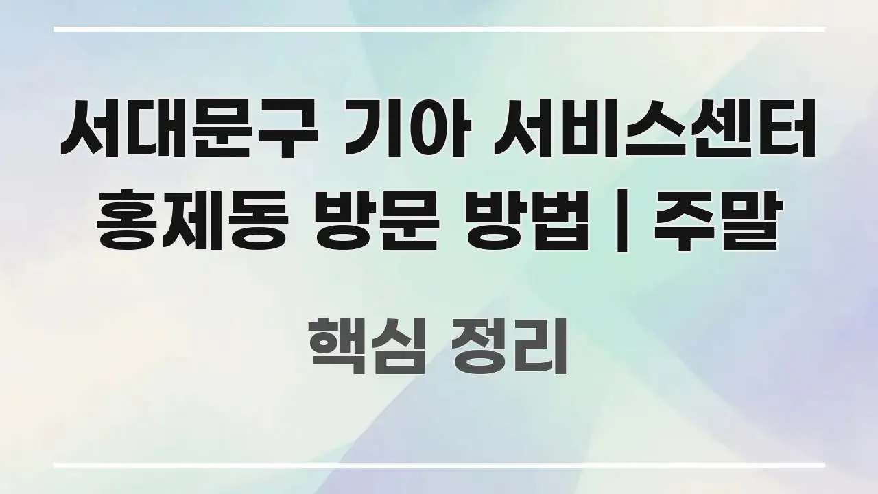 서대문구 기아 서비스센터 홍제동 방문 방법 | 주말 전문가가 선별한 정보 정리 카드 이미지 - 본문 내용과 연관된 이미지