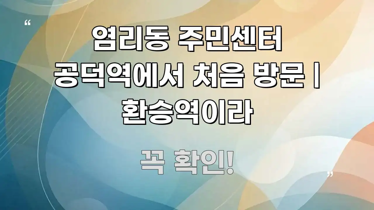 염리동 주민센터 공덕역에서 처음 방문 | 환승역이라 중요 내용만 뽑은 텍스트 포스터 이미지
