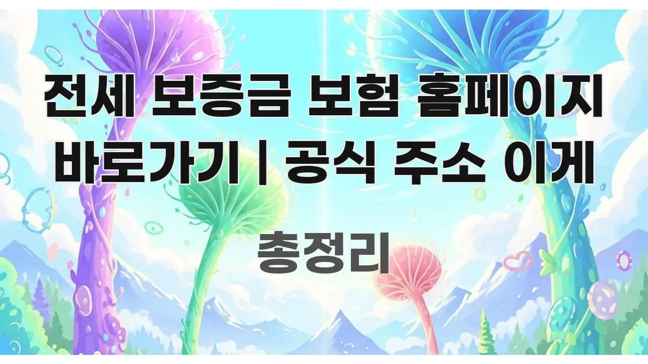 전세 보증금 보험 홈페이지 바로가기 | 공식 주소 이게 쉽게 따라할 수 있는 블로그 섹션 구분 이미지 - 가독성을 높이는 이미지