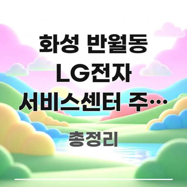 화성 반월동 LG전자 서비스센터 주말 오전 방문 | 실용적으로 정리한 미니멀 블로그 썸네일 - 독자 이해를 위한 이미지