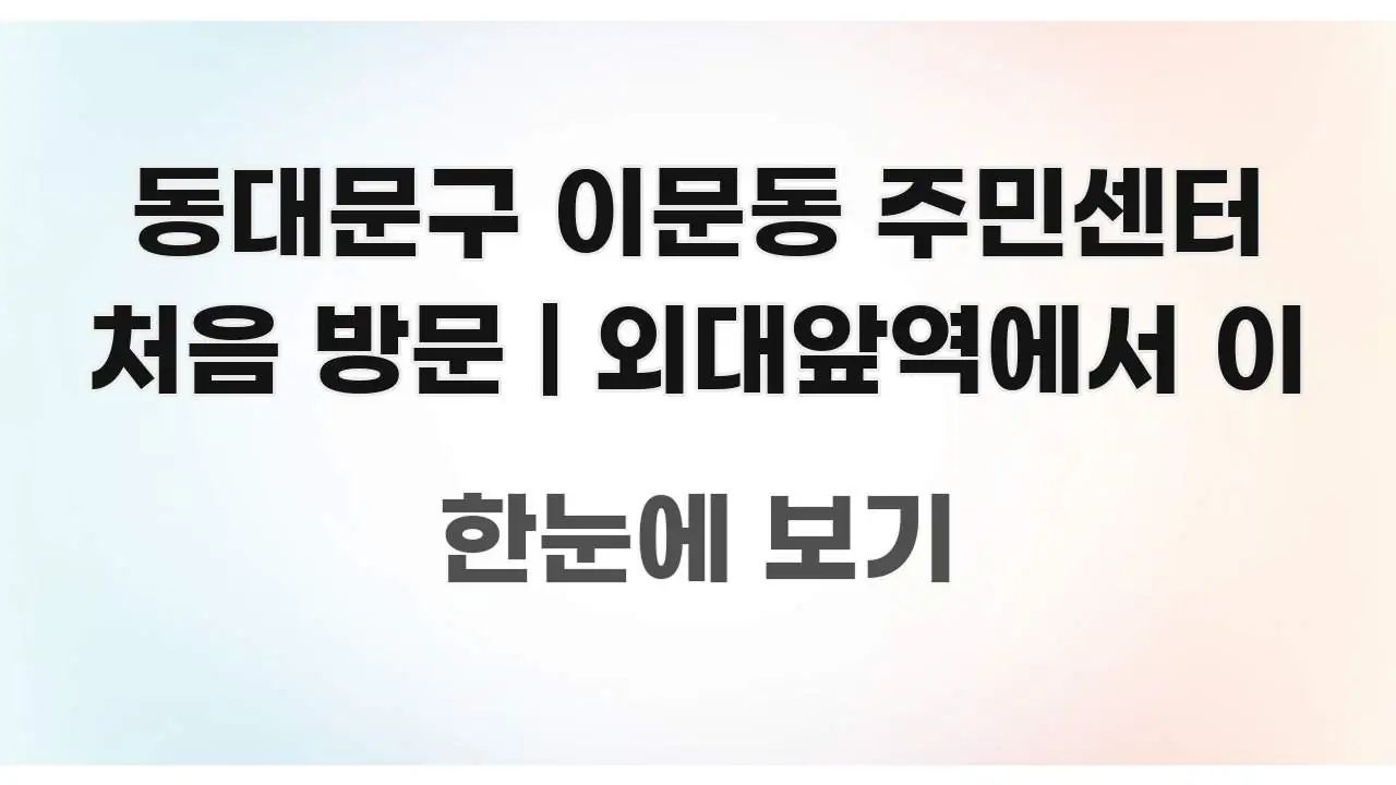 동대문구 이문동 주민센터 처음 방문 | 외대앞역에서 이 이해하기 쉬운 타이포그래피 블로그 표지