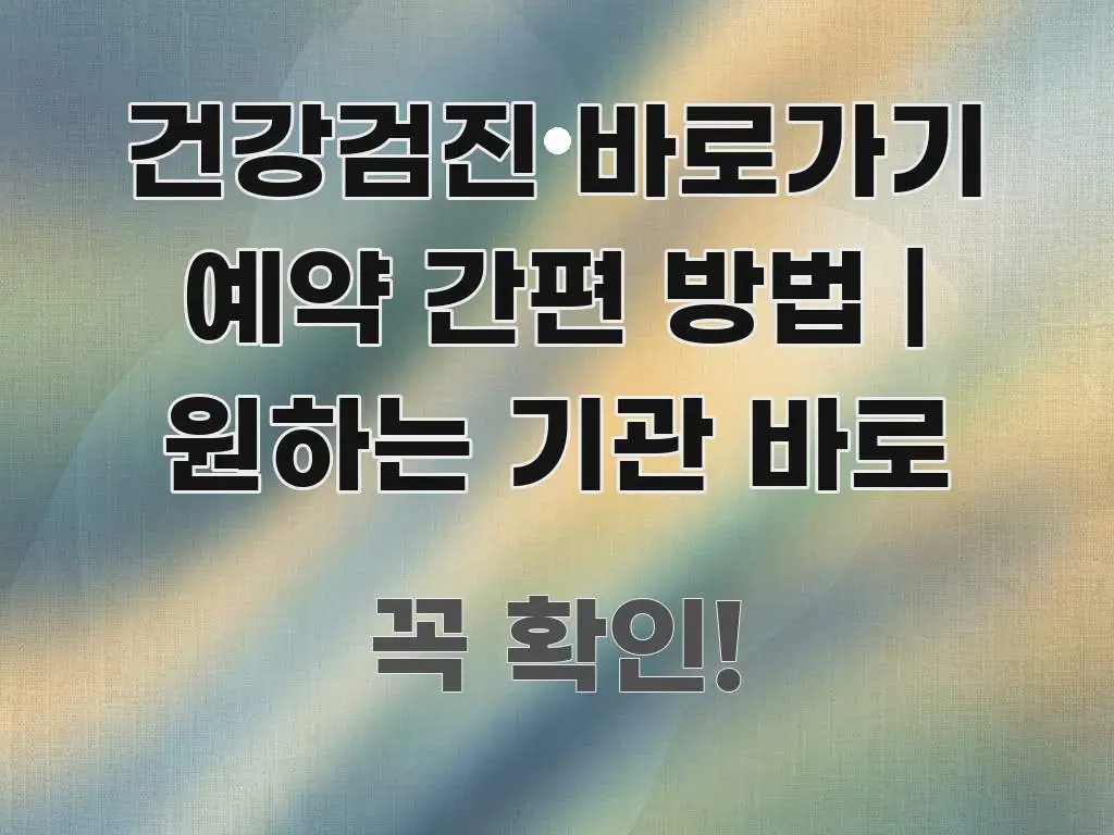 건강검진 바로가기 예약 간편 방법 | 원하는 기관 바로 핵심 개념을 담은 타이포그래피 블로그 표지 - 참고용 이미지