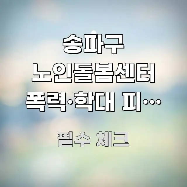 송파구 노인돌봄센터 폭력·학대 피해 어르신 지원 빠르게 이해할 수 있는 타이포그래피 블로그 표지 - 설명을 돕는 이미지