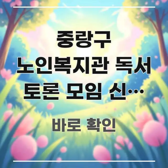 중랑구 노인복지관 독서 토론 모임 신청 방법 | 어르신 한눈에 들어오는 스마트 정보 카드 - 본문 내용과 연관된 이미지