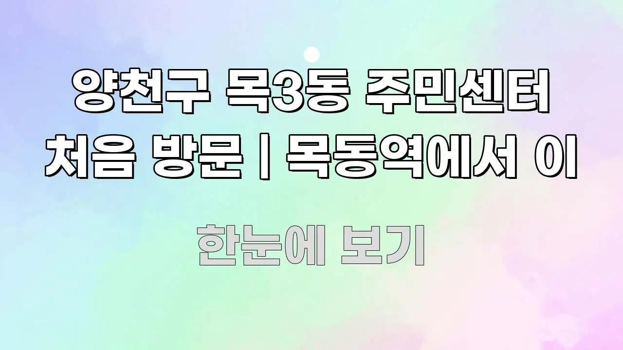 양천구 목3동 주민센터 처음 방문 | 목동역에서 이 전문가가 선별한 정보 카드 디자인 이미지 - 내용 요약을 위한 이미지