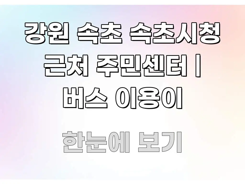 강원 속초 속초시청 근처 주민센터 | 버스 이용이 꼭 필요한 정보만 담은 핵심 요약 디자인 카드 - 가독성을 높이는 이미지