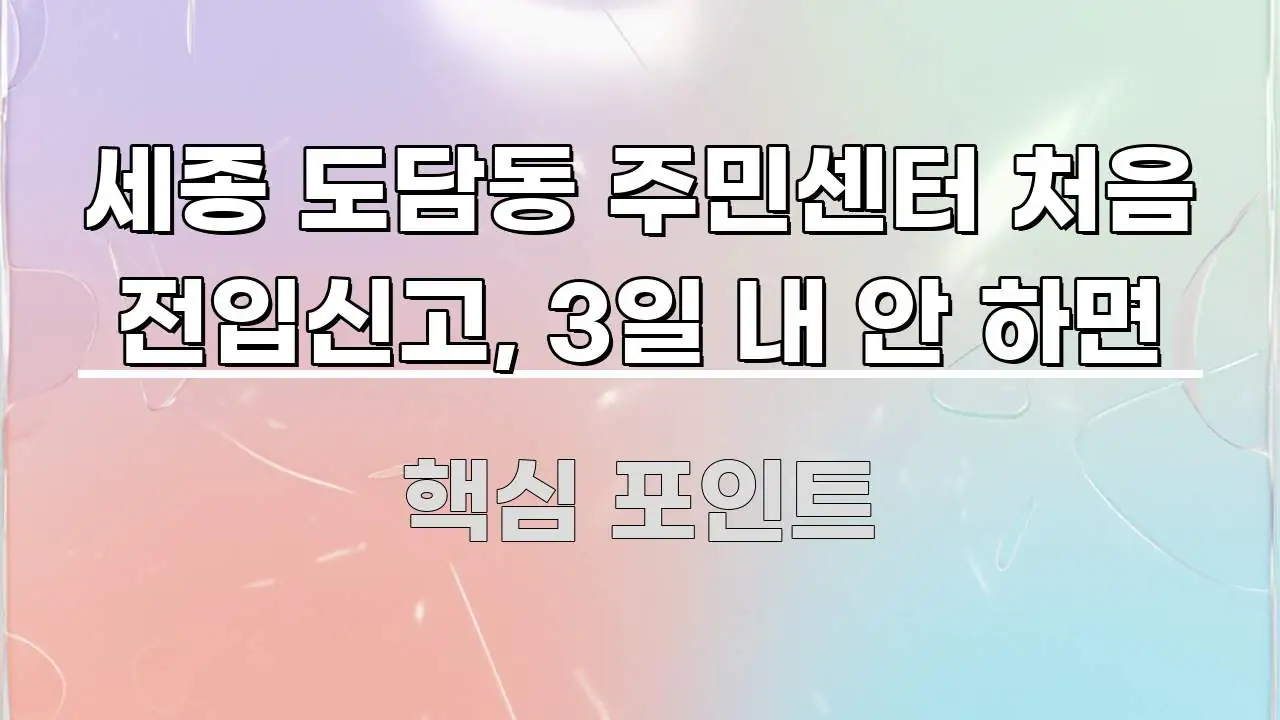 세종 도담동 주민센터 처음 전입신고, 3일 내 안 하면 검증된 정보로 구성된 타이포그래피 블로그 표지 - 설명을 돕는 이미지
