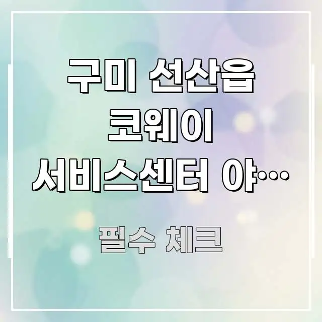 구미 선산읍 코웨이 서비스센터 야간 방문 가능 시간 & 독자를 위해 선별한 블로그 헤더 이미지 - 가독성을 높이는 이미지