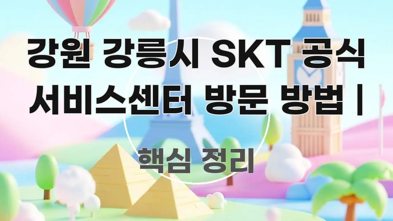 강원 강릉시 SKT 공식 서비스센터 방문 방법 | 스마트하게 정리된 핵심 키워드 시각화 이미지 - 활용 예시 이미지