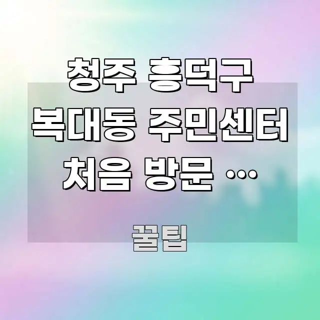 청주 흥덕구 복대동 주민센터 처음 방문 | 오송역에서 명확하게 정리된 블로그 대표 이미지