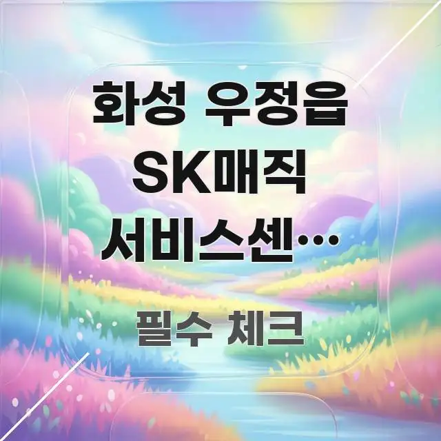 화성 우정읍 SK매직 서비스센터 당일수리 87% 요점만 뽑아낸 핵심 키워드 시각화 이미지