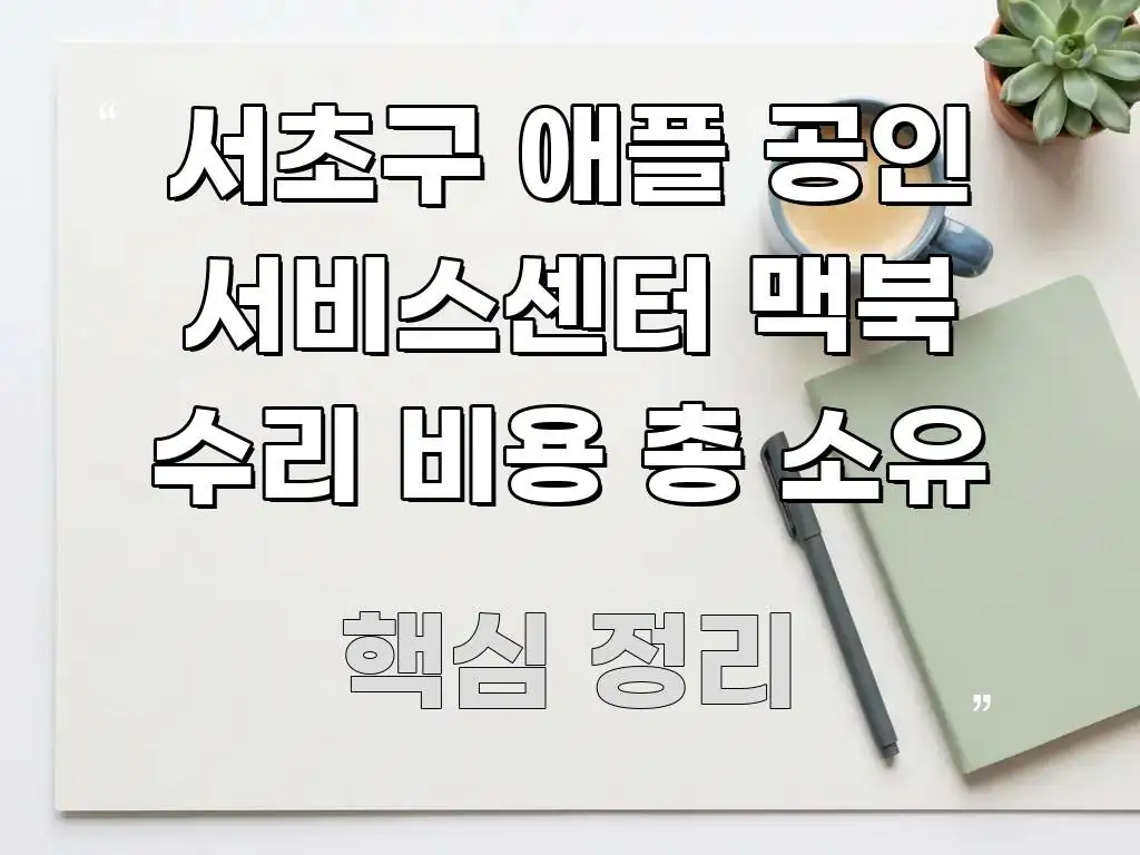 서초구 애플 공인 서비스센터 맥북 수리 비용 총 소유 꼭 필요한 정보만 담은 핵심 정리 썸네일 이미지