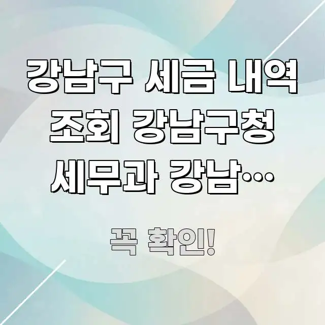 강남구 세금 내역 조회 강남구청 세무과 강남역 방향 | 실생활에 도움되는 핵심 정리 썸네일 이미지