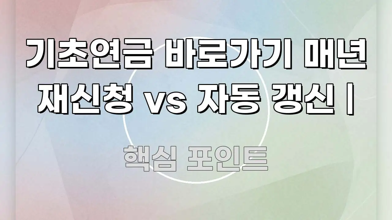 기초연금 바로가기 매년 재신청 vs 자동 갱신 | 간결하고 명료한 정보 요약 인포그래픽 이미지 - 독자 이해를 위한 이미지