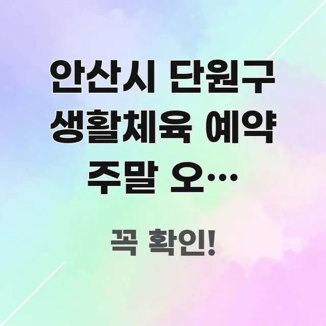안산시 단원구 생활체육 예약 주말 오후 바로가기 | 핵심 정보 중심의 타이포그래피 블로그 표지 - 가독성을 높이는 이미지