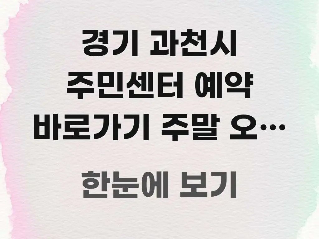 경기 과천시 주민센터 예약 바로가기 주말 오전 | 핵심 키워드 중심의 핵심 정보 비주얼 - 내용 요약을 위한 이미지