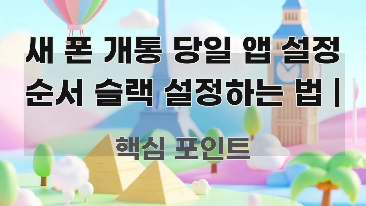 새 폰 개통 당일 앱 설정 순서 슬랙 설정하는 법 | 효율적으로 구성된 핵심 키워드 시각화 이미지 - 참고용 이미지