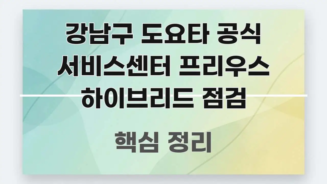강남구 도요타 공식 서비스센터 프리우스 하이브리드 점검 스마트하게 정리된 타이포그래피 블로그 표지 - 독자 이해를 위한 이미지