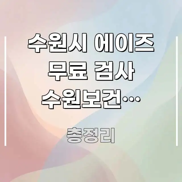 수원시 에이즈 무료 검사 수원보건소 수원역 방향 | 한눈에 보기 좋게 요약한 정보 요약 포스터