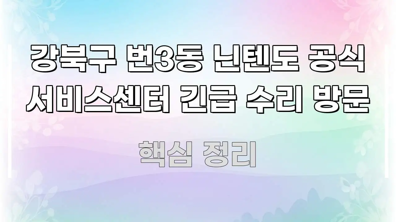 강북구 번3동 닌텐도 공식 서비스센터 긴급 수리 방문 스마트하게 정리된 포스트 대표 비주얼 이미지