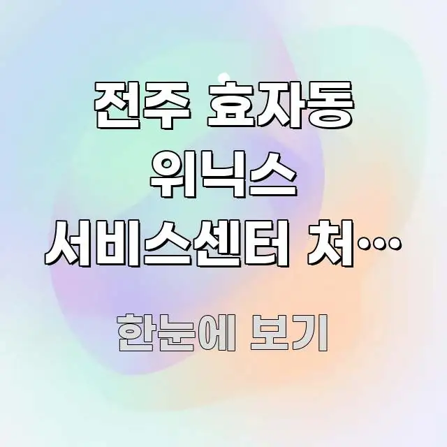 전주 효자동 위닉스 서비스센터 처음 방문 | 평일 전문가가 선별한 심플 타이포그래피 표지