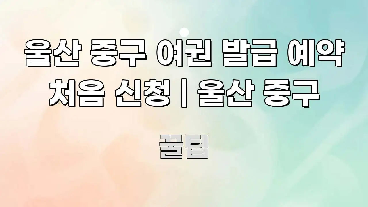 울산 중구 여권 발급 예약 처음 신청 | 울산 중구 전문가가 선별한 정보 요약 인포그래픽 이미지 - 독자 이해를 위한 이미지