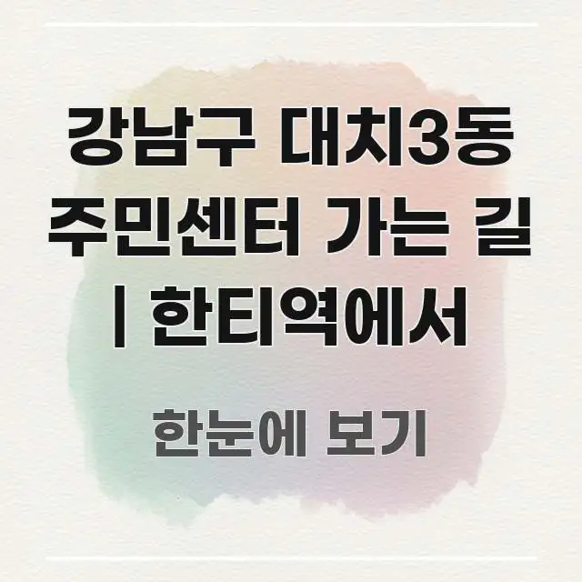 강남구 대치3동 주민센터 가는 길 | 한티역에서 빠르게 이해할 수 있는 블로그용 카드뉴스 썸네일 - 설명을 돕는 이미지