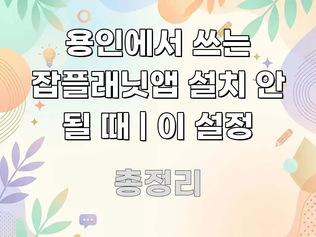 용인에서 쓰는 잡플래닛앱 설치 안 될 때 | 이 설정 핵심 정보 중심의 블로그 섹션 구분 이미지 - 내용 요약을 위한 이미지
