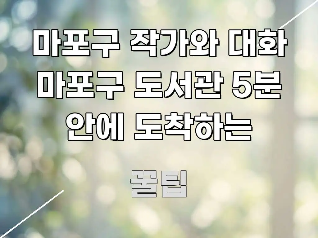 마포구 작가와 대화 마포구 도서관 5분 안에 도착하는 핵심 정보를 압축한 정보 정리 카드 이미지 - 글 흐름을 돕는 시각 자료