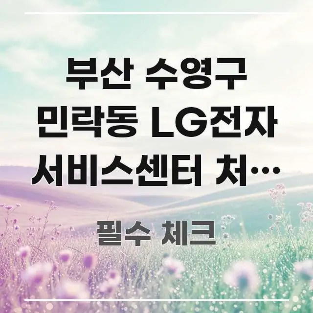 부산 수영구 민락동 LG전자 서비스센터 처음 방문 | 신뢰할 수 있는 정보를 담은 모던 카드뉴스 디자인