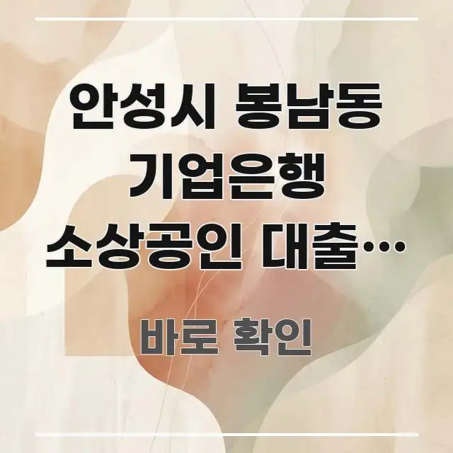 안성시 봉남동 기업은행 소상공인 대출, 이 서류만 핵심만 담은 미니멀 블로그 썸네일 - 글 흐름을 돕는 시각 자료