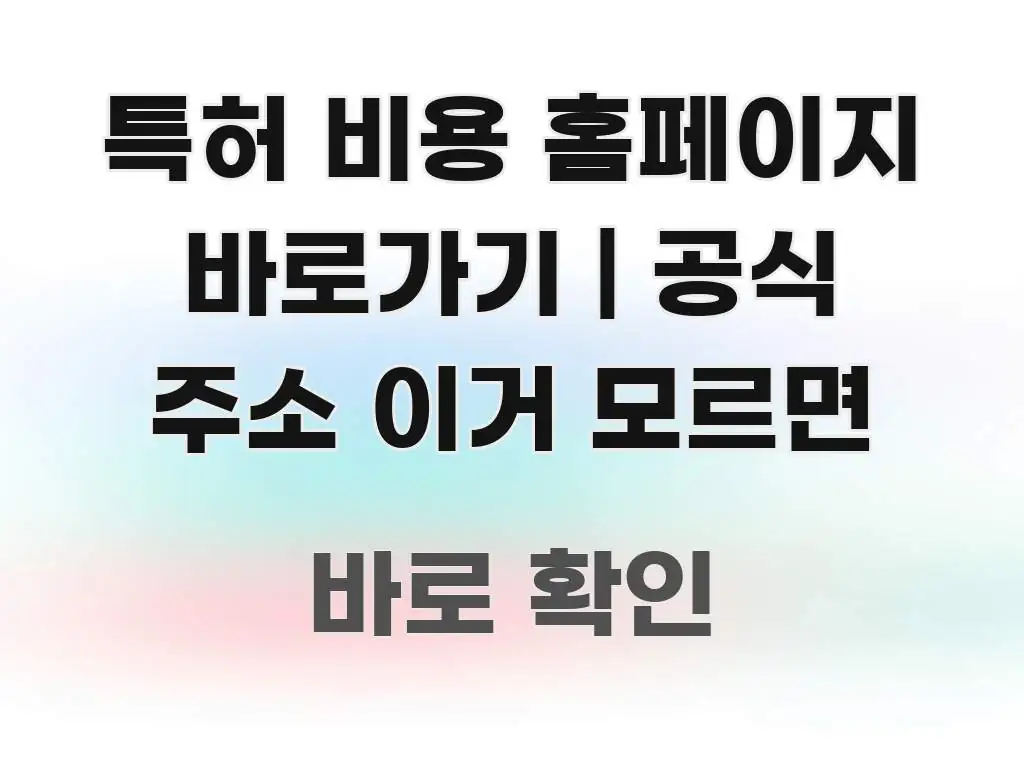 특허 비용 홈페이지 바로가기 | 공식 주소 이거 모르면 쉽게 따라할 수 있는 텍스트 중심 디자인 표지