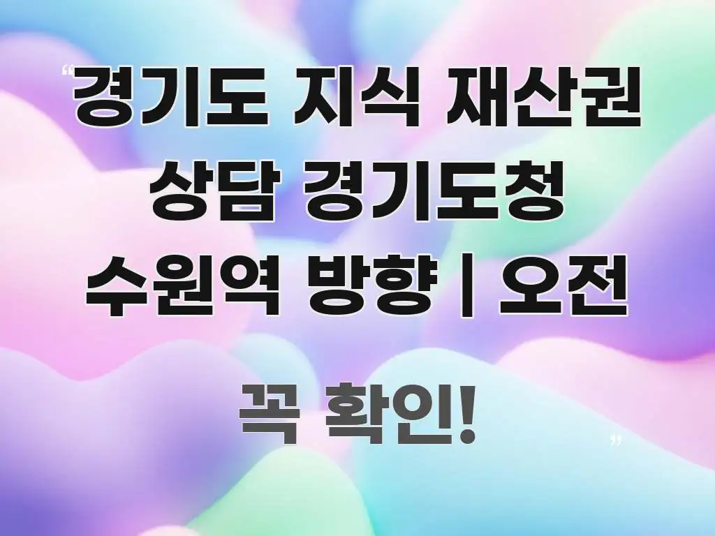 경기도 지식 재산권 상담 경기도청 수원역 방향 | 오전 직관적으로 이해되는 모던 카드뉴스 디자인 - 설명을 돕는 이미지