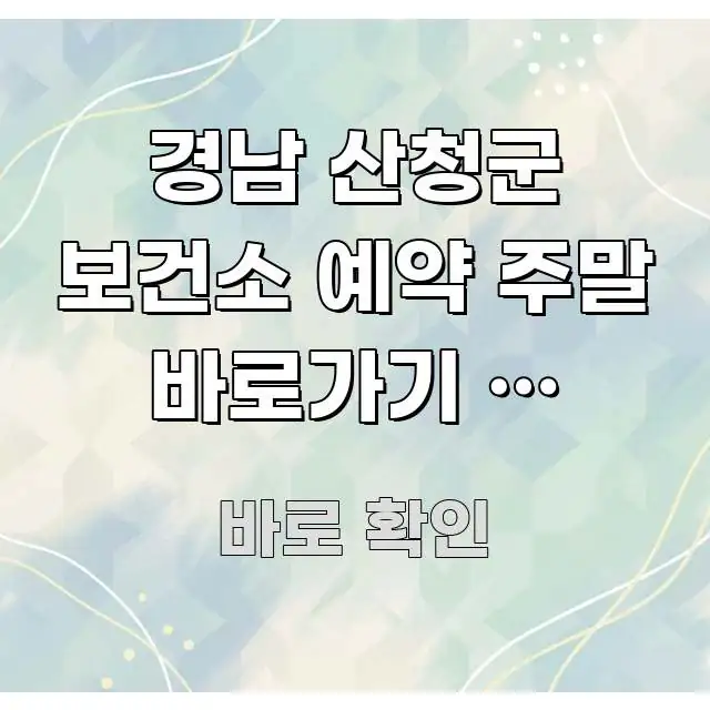 경남 산청군 보건소 예약 주말 바로가기 | 산청군 핵심 키워드 중심의 텍스트 중심 디자인 표지 - 내용 요약을 위한 이미지