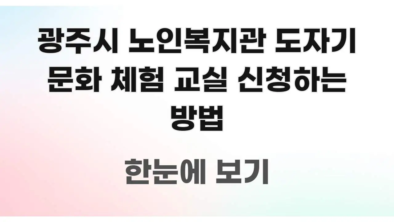 광주시 노인복지관 도자기 문화 체험 교실 신청하는 방법 명확하게 정리된 포스트 대표 비주얼 이미지 - 참고용 이미지