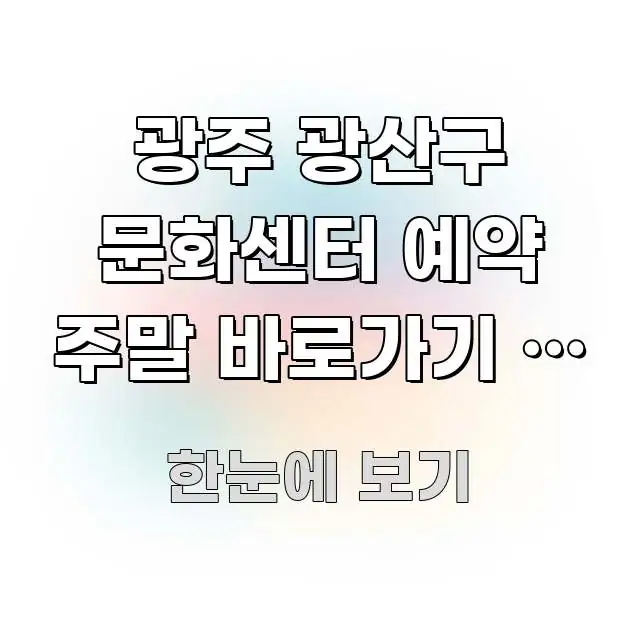 광주 광산구 문화센터 예약 주말 바로가기 | 광산구 핵심 키워드 중심의 포스트 대표 비주얼 이미지 - 글 흐름을 돕는 시각 자료