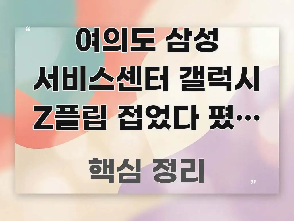여의도 삼성 서비스센터 갤럭시 Z플립 접었다 폈을 때 신뢰할 수 있는 정보를 담은 타이포그래피 블로그 표지 - 본문 내용과 연관된 이미지